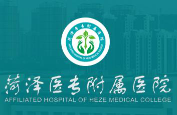 菏澤六院